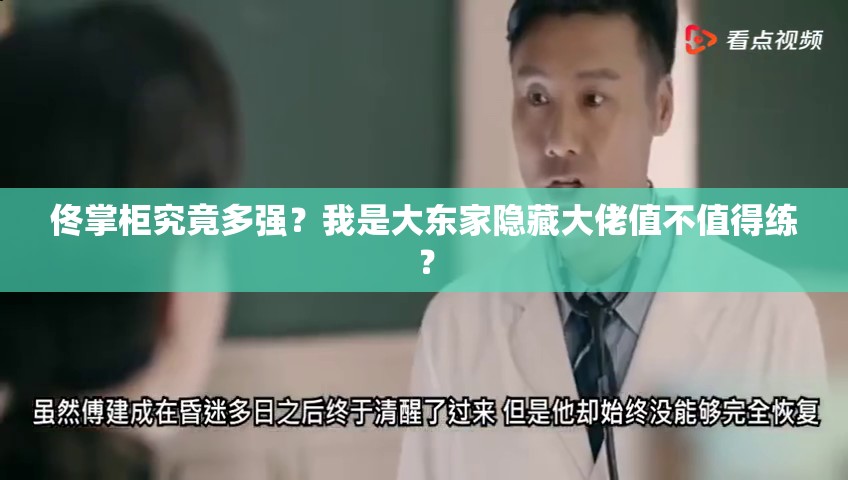 佟掌柜究竟多強(qiáng)？我是大東家隱藏大佬值不值得練？