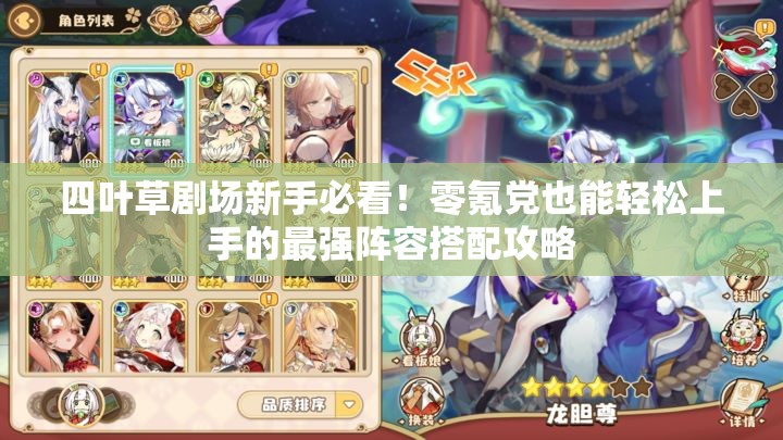 四葉草劇場新手必看！零氪黨也能輕松上手的最強(qiáng)陣容搭配攻略