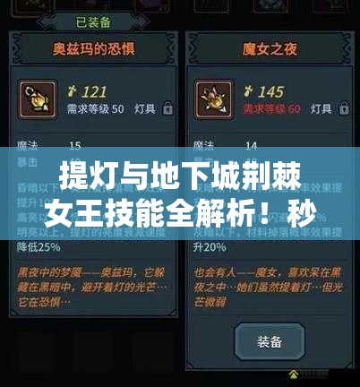 提燈與地下城荊棘女王技能全解析！秒懂屬性搭配制霸副本