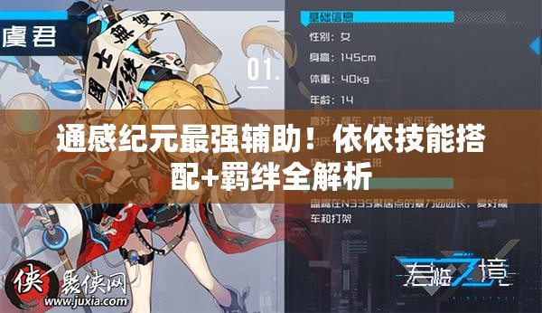 通感紀(jì)元最強(qiáng)輔助！依依技能搭配+羈絆全解析