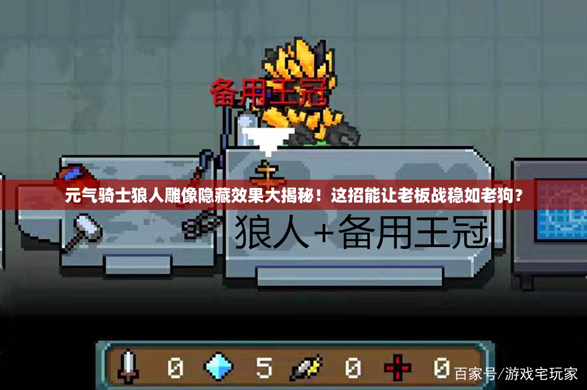 元?dú)怛T士狼人雕像隱藏效果大揭秘！這招能讓老板戰(zhàn)穩(wěn)如老狗？