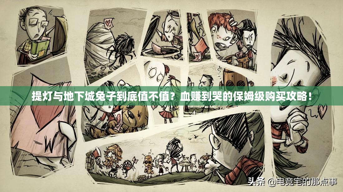 提燈與地下城兔子到底值不值？血賺到哭的保姆級購買攻略！