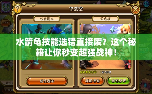 水箭龜技能選錯(cuò)直接廢？這個(gè)秘籍讓你秒變超強(qiáng)戰(zhàn)神！